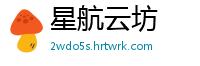 星航云坊